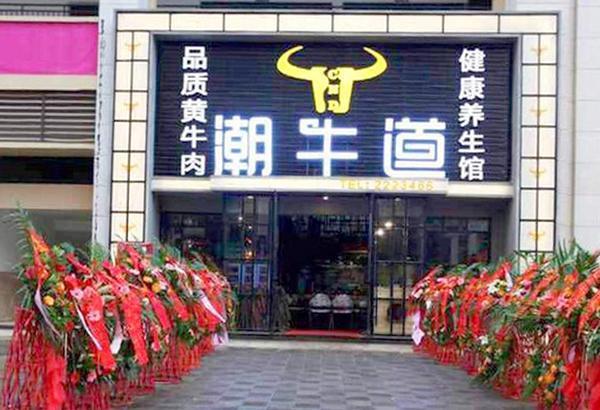 南充潮牛道加盟
