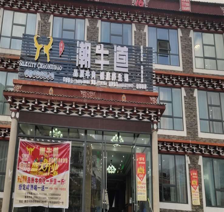 四川甘孜州康定市新都桥店_Jc.jpg